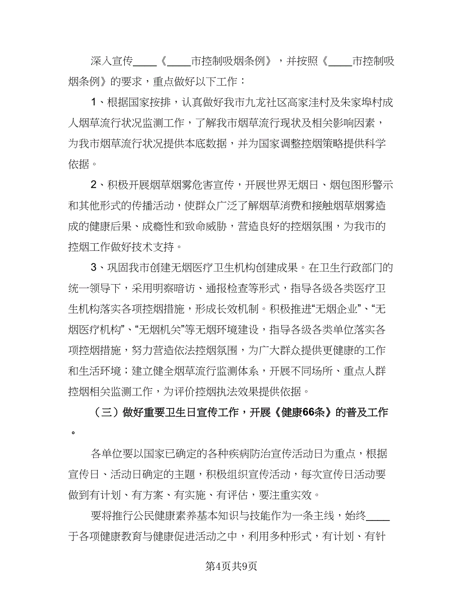 小学生健康教育教学计划标准范文（2篇）.doc_第4页