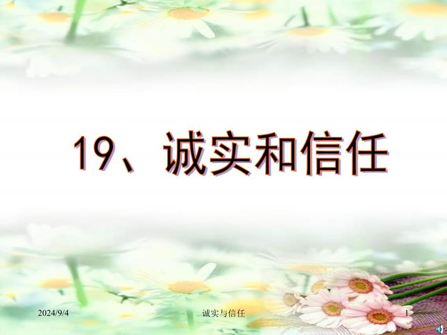 苏教版四年级上册《诚实与信任》课件(1)_第1页