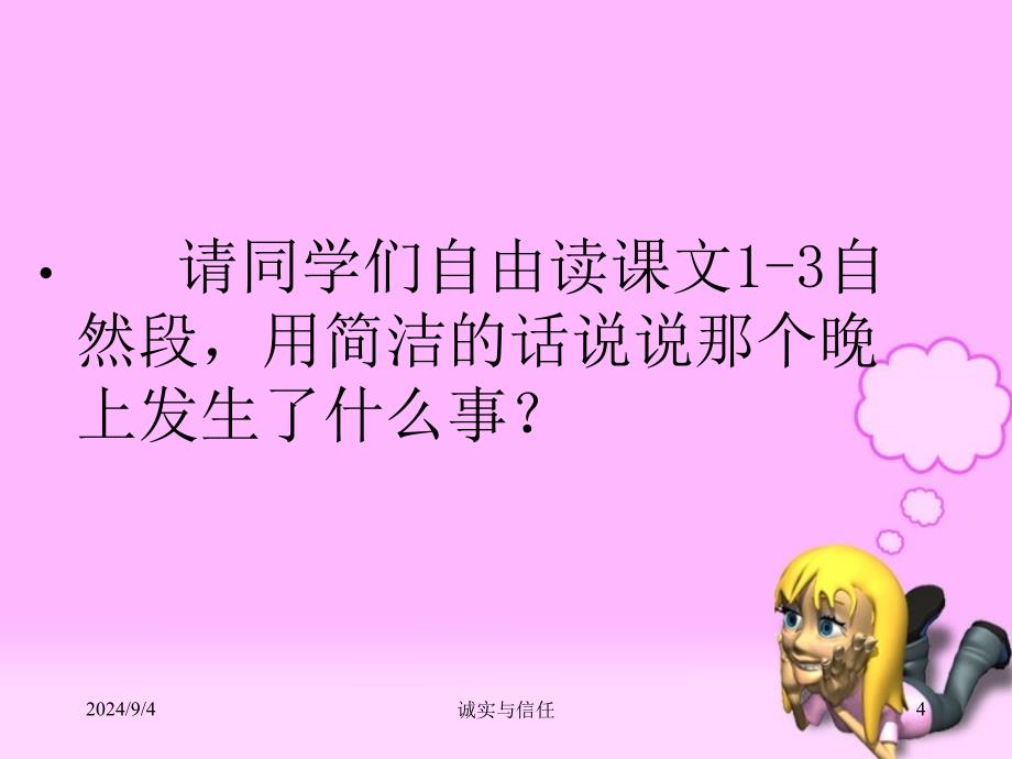 苏教版四年级上册《诚实与信任》课件(1)_第4页