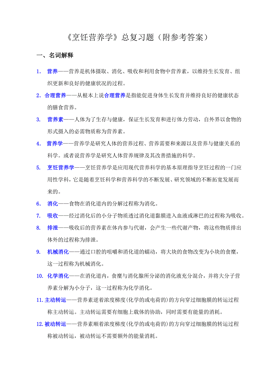 烹饪营养学课程总复习题附有参考答案_第1页