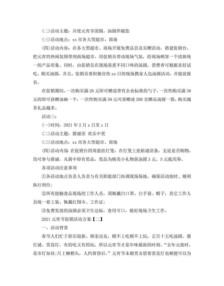 2021元宵节促销活动方案5篇_第3页