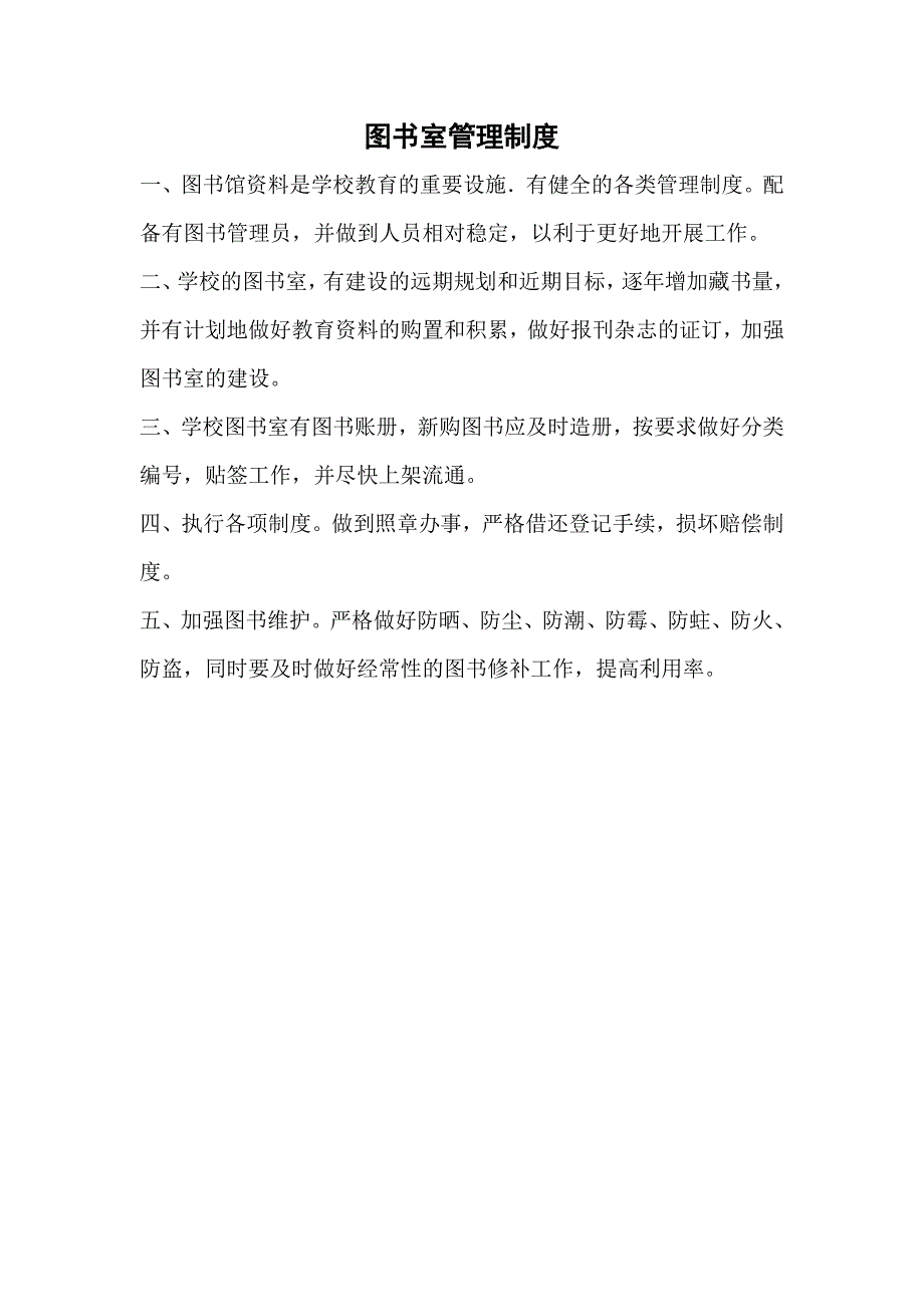 新建中学图书室各项规章管理借阅制度_第1页