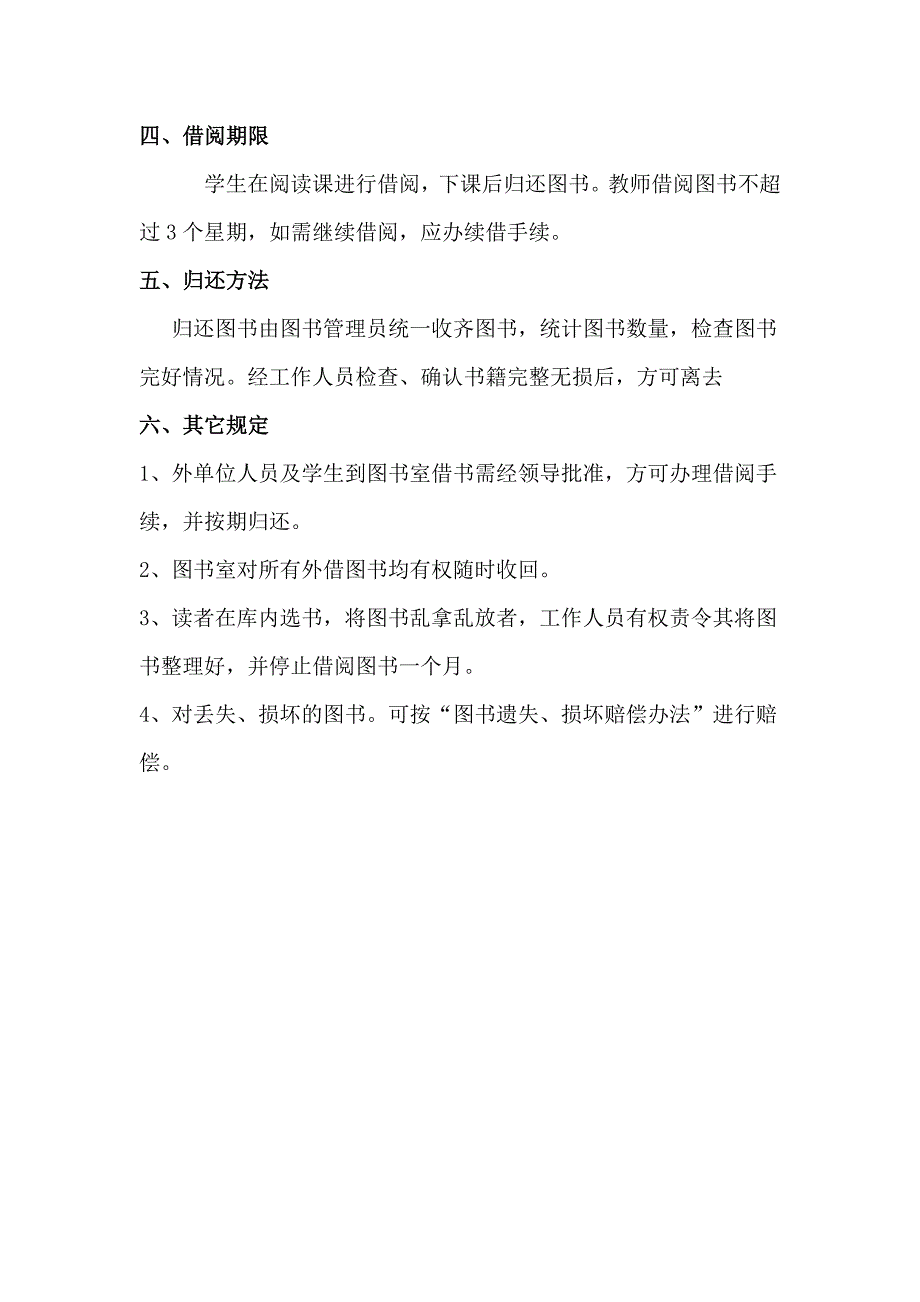 新建中学图书室各项规章管理借阅制度_第4页