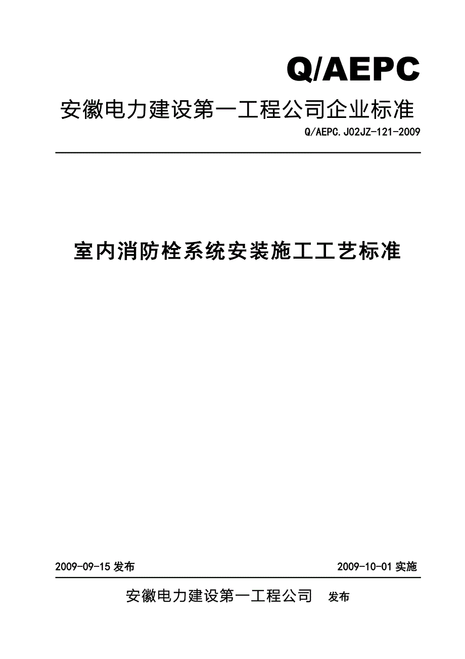 室内消防栓系统安装施工工艺标准_第1页