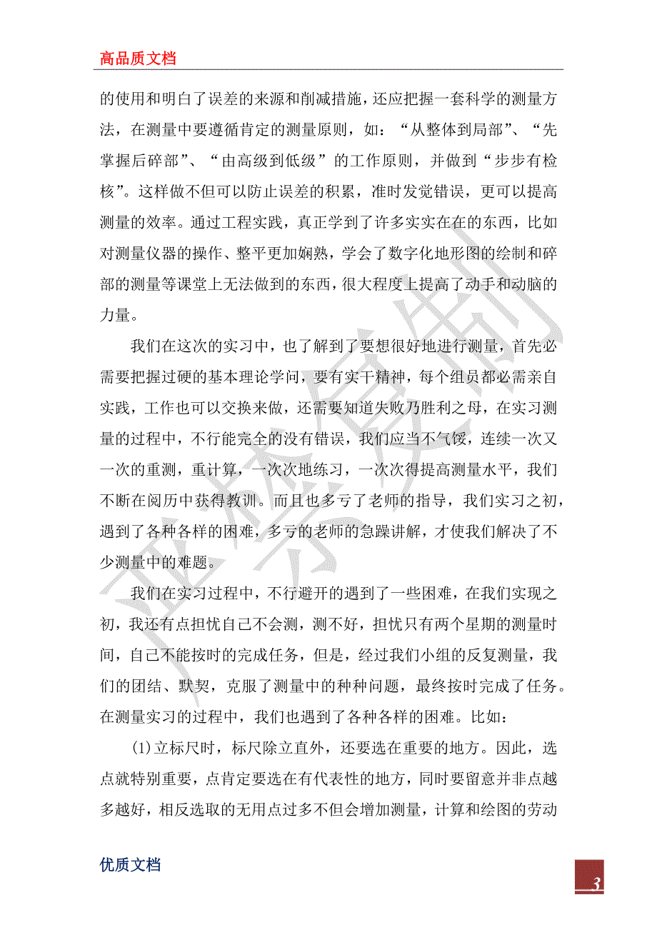 2022年工程测量实训心得_第3页