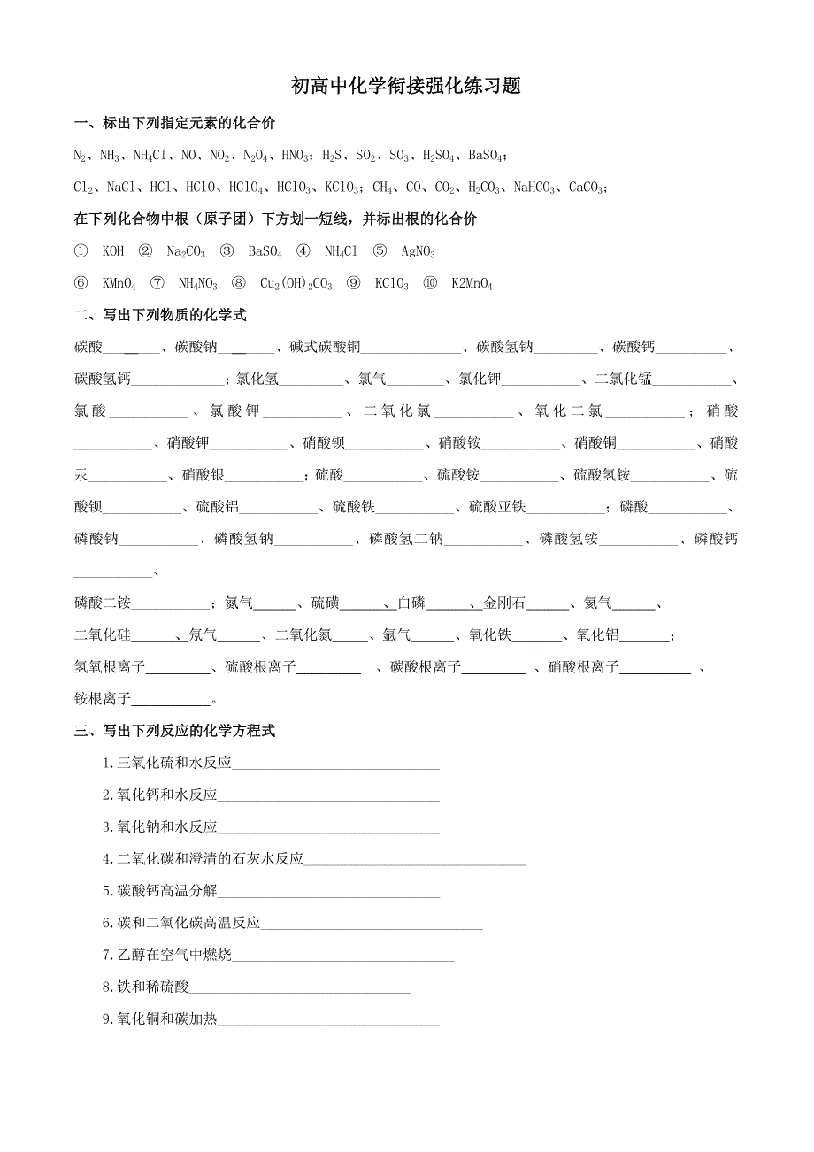 初高中化学衔接强化练习题_第1页