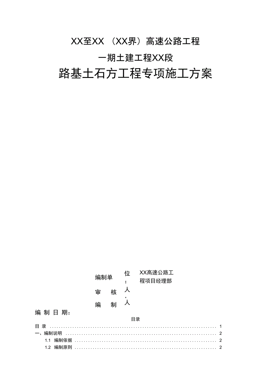 [湖北]高速公路工程路基土石方专项施工方案(中交)(DOC 30页)_第1页