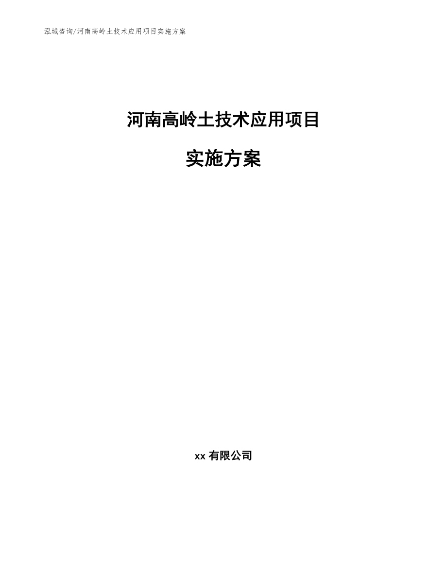 河南高岭土技术应用项目实施方案_模板范本