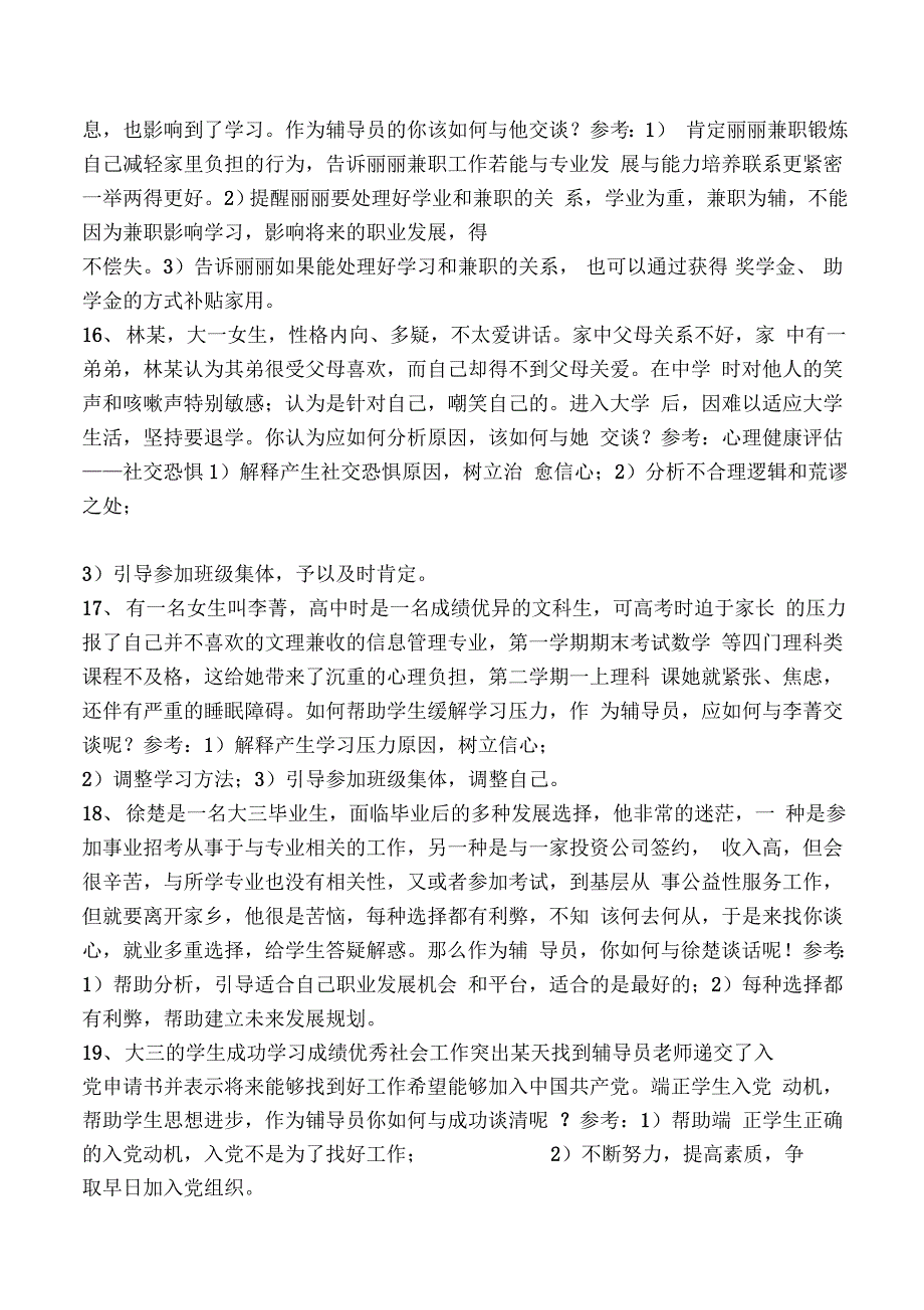 辅导员技能大赛案例分析题库_第5页