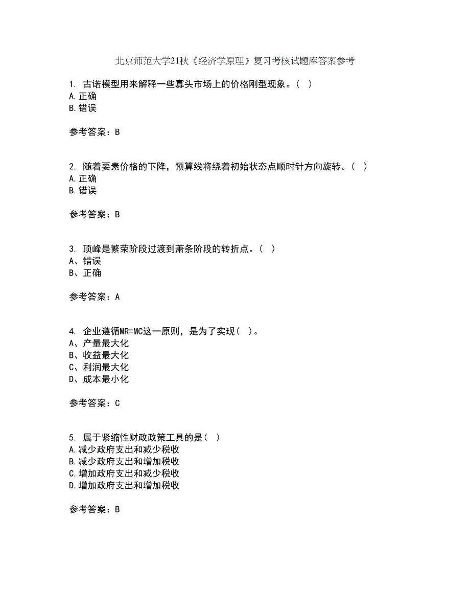 北京师范大学21秋《经济学原理》复习考核试题库答案参考套卷74_第1页