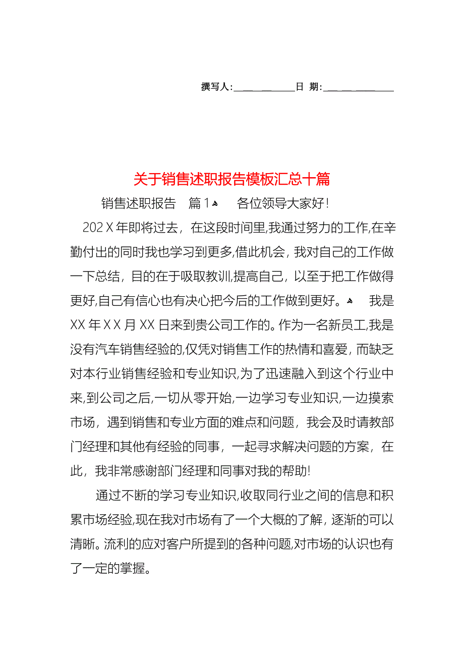 关于销售述职报告模板汇总十篇_第1页