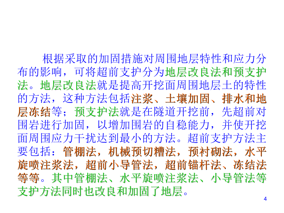 隧道管棚超前支护技术详解附实例精选文档_第4页