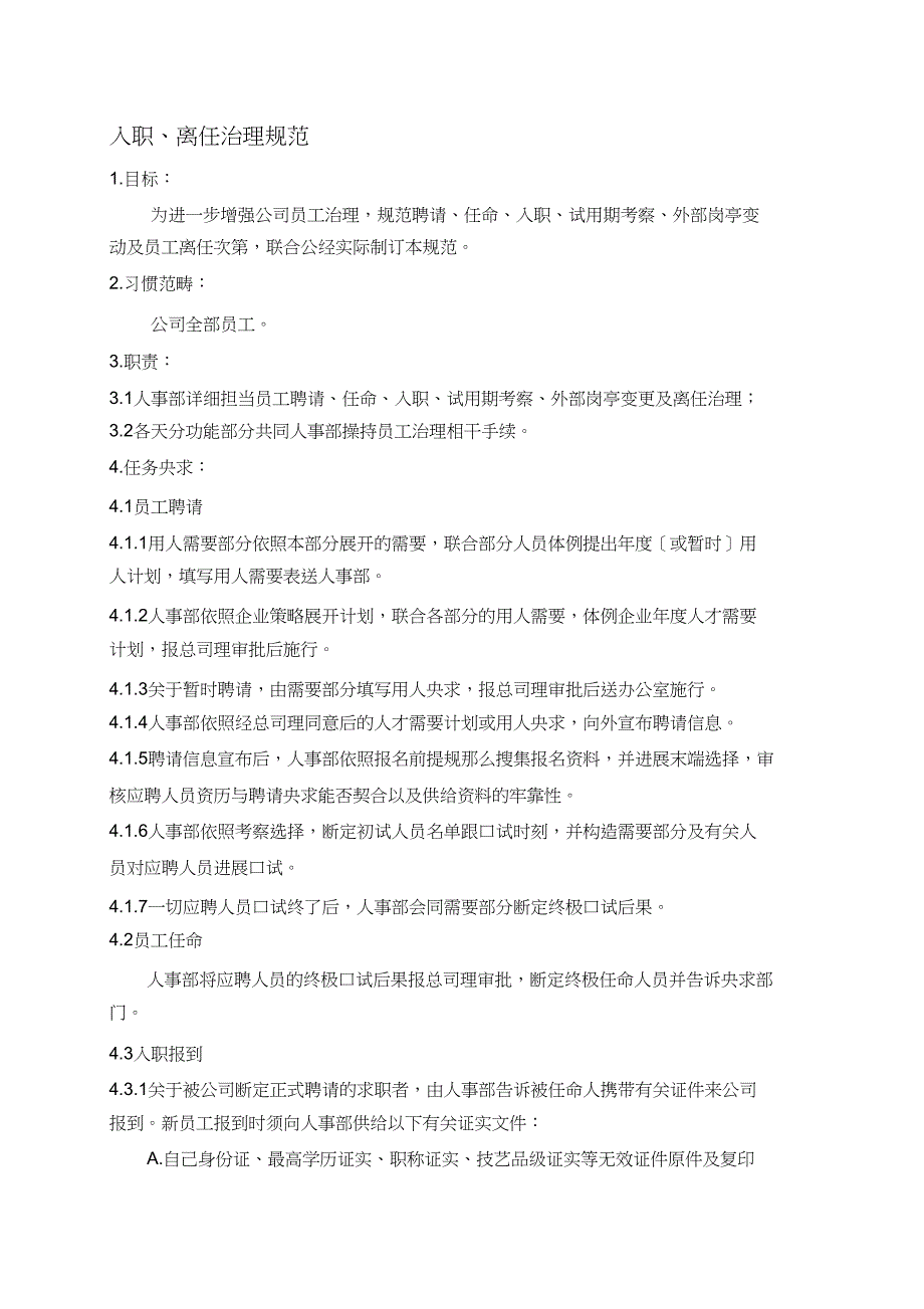 员工入职、离职管理制度(完善)_第1页