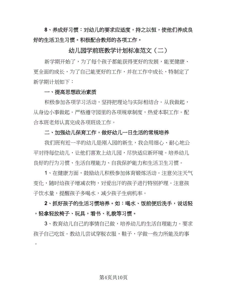 幼儿园学前班教学计划标准范文（四篇）.doc_第4页