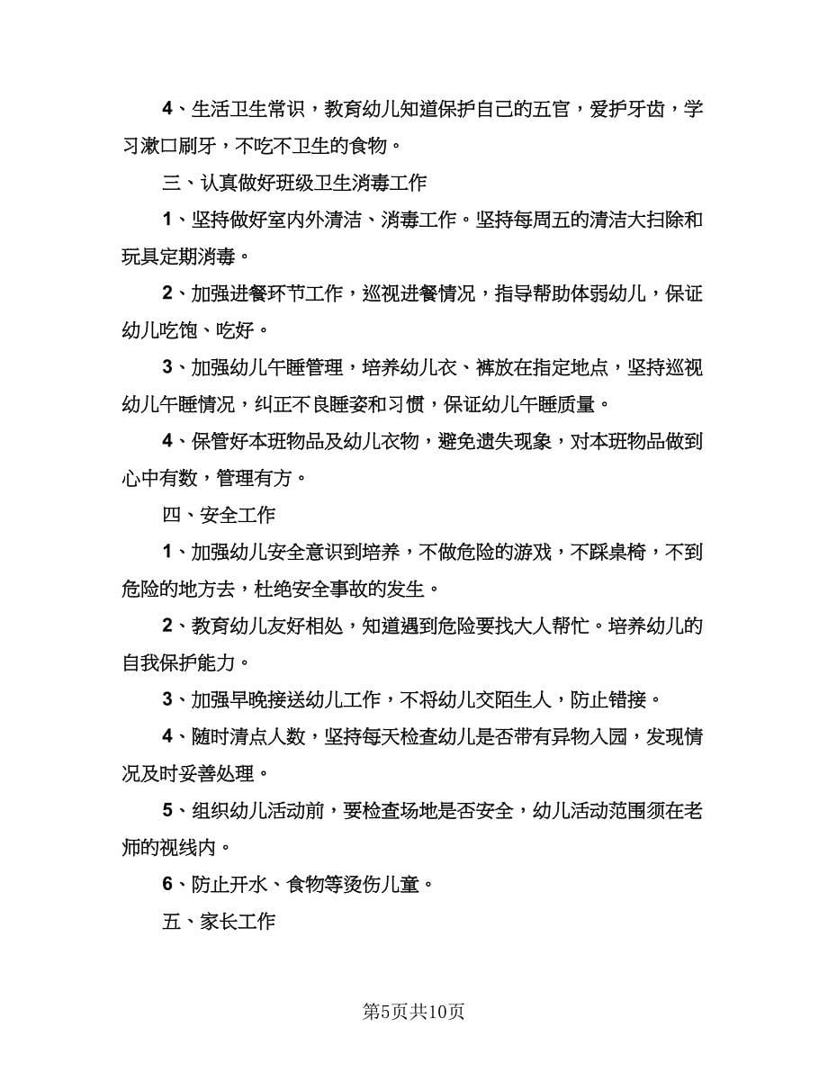 幼儿园学前班教学计划标准范文（四篇）.doc_第5页