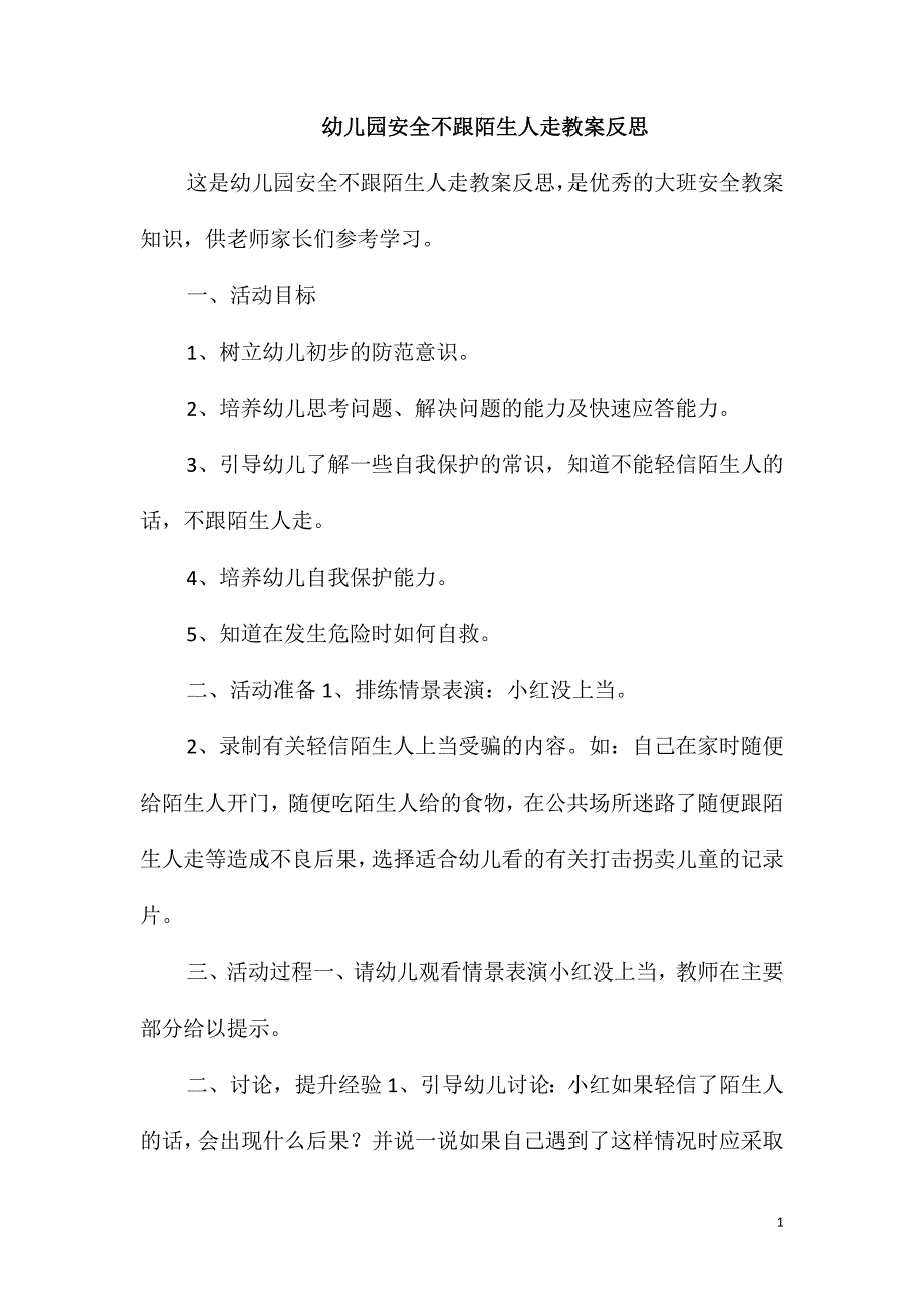 幼儿园安全不跟陌生人走教案反思_第1页