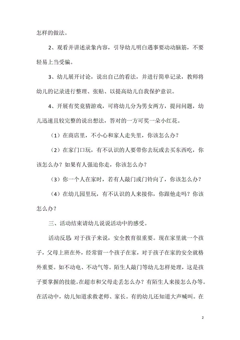 幼儿园安全不跟陌生人走教案反思_第2页