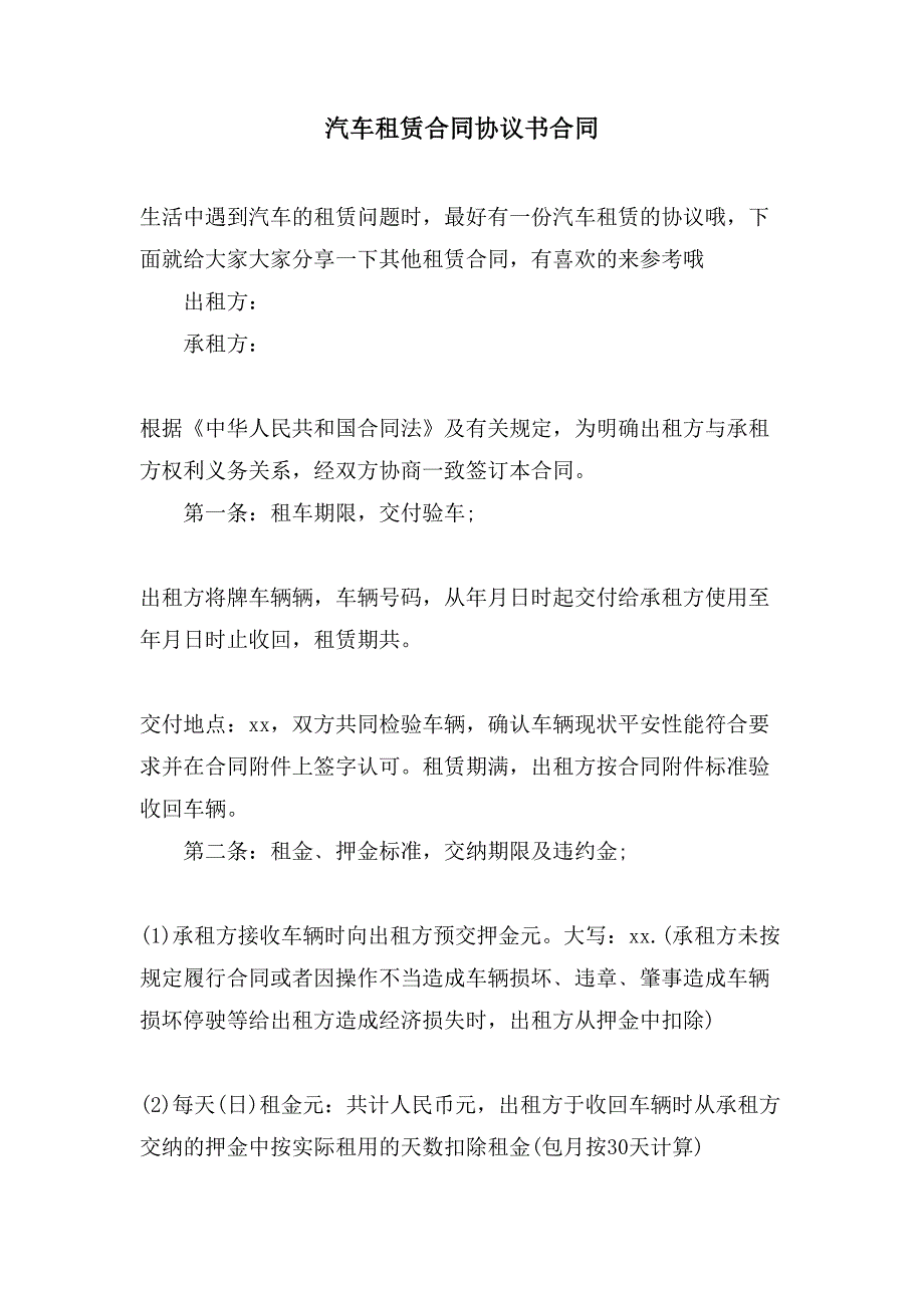 汽车租赁合同协议书合同.doc_第1页