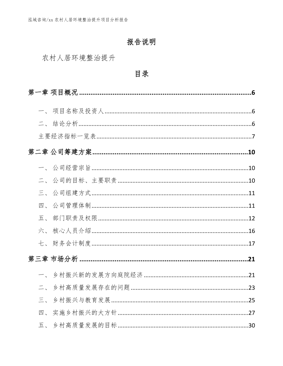 xx农村人居环境整治提升项目分析报告_第2页