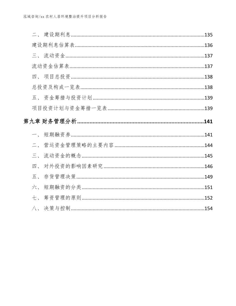 xx农村人居环境整治提升项目分析报告_第5页