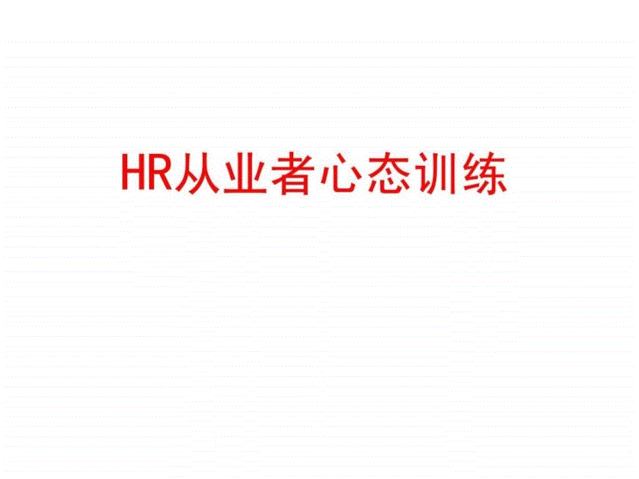 HR从业者职业心态训练64页PPT_第1页