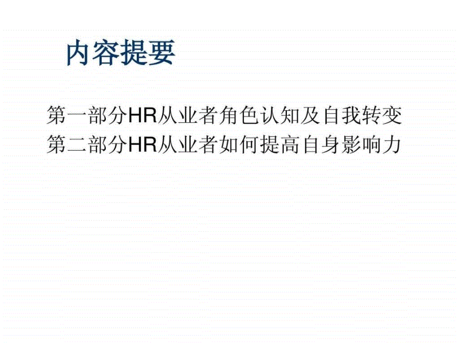 HR从业者职业心态训练64页PPT_第2页