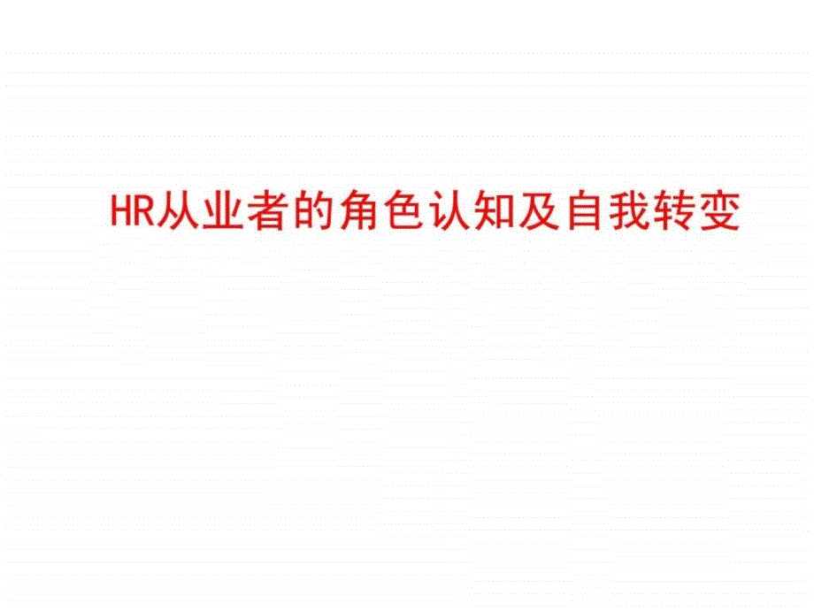 HR从业者职业心态训练64页PPT_第3页