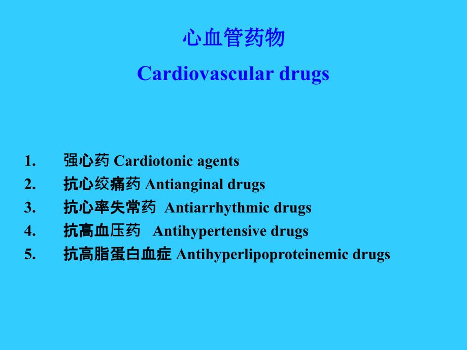 心血管药物Cardiovasculardrugs_第3页