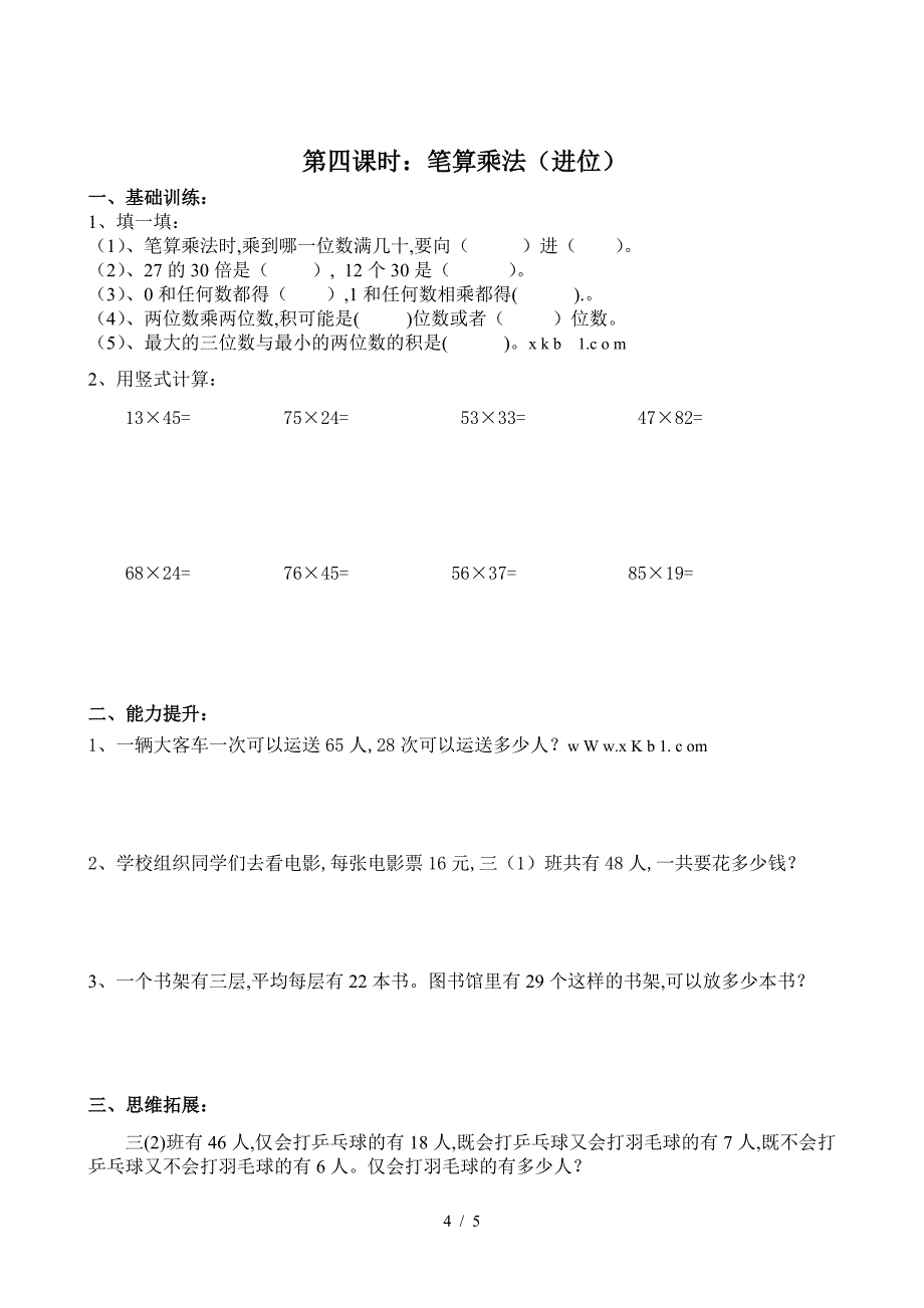 小学数学三年级下册第五单元练习题.doc_第4页