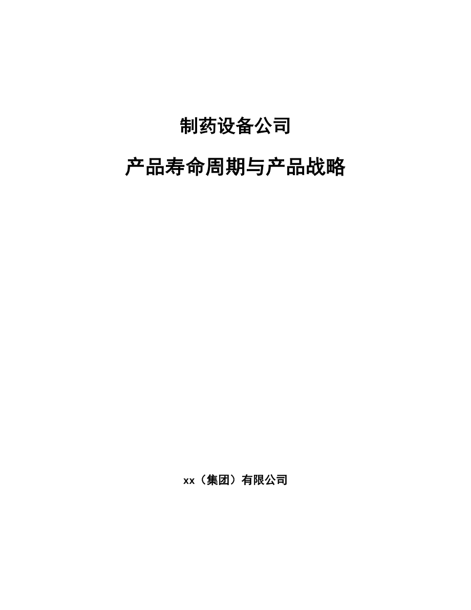 制药设备公司产品寿命周期与产品战略_第1页