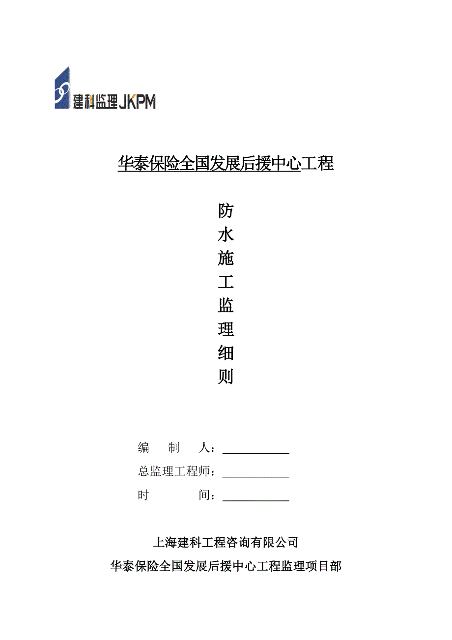 华泰保险全国发展后援中心地下防水工程监理实施细则.doc_第1页