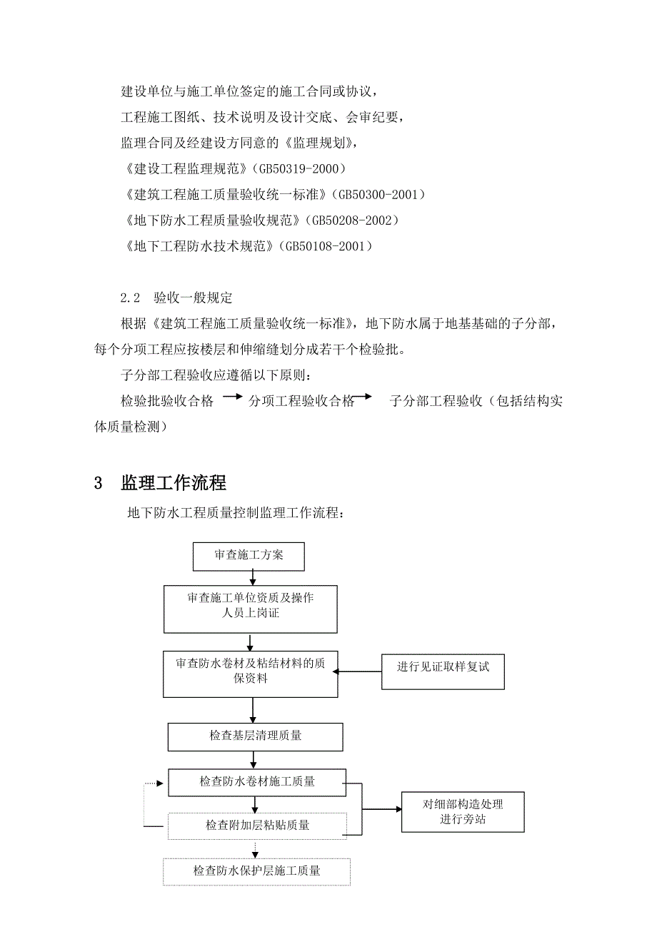 华泰保险全国发展后援中心地下防水工程监理实施细则.doc_第4页