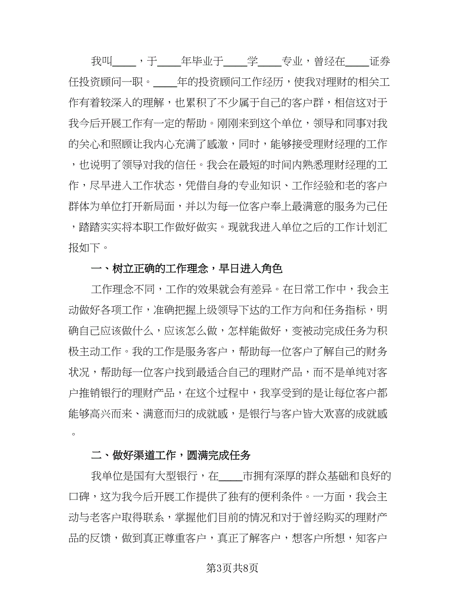 2023理财经理工作计划标准样本（四篇）_第3页