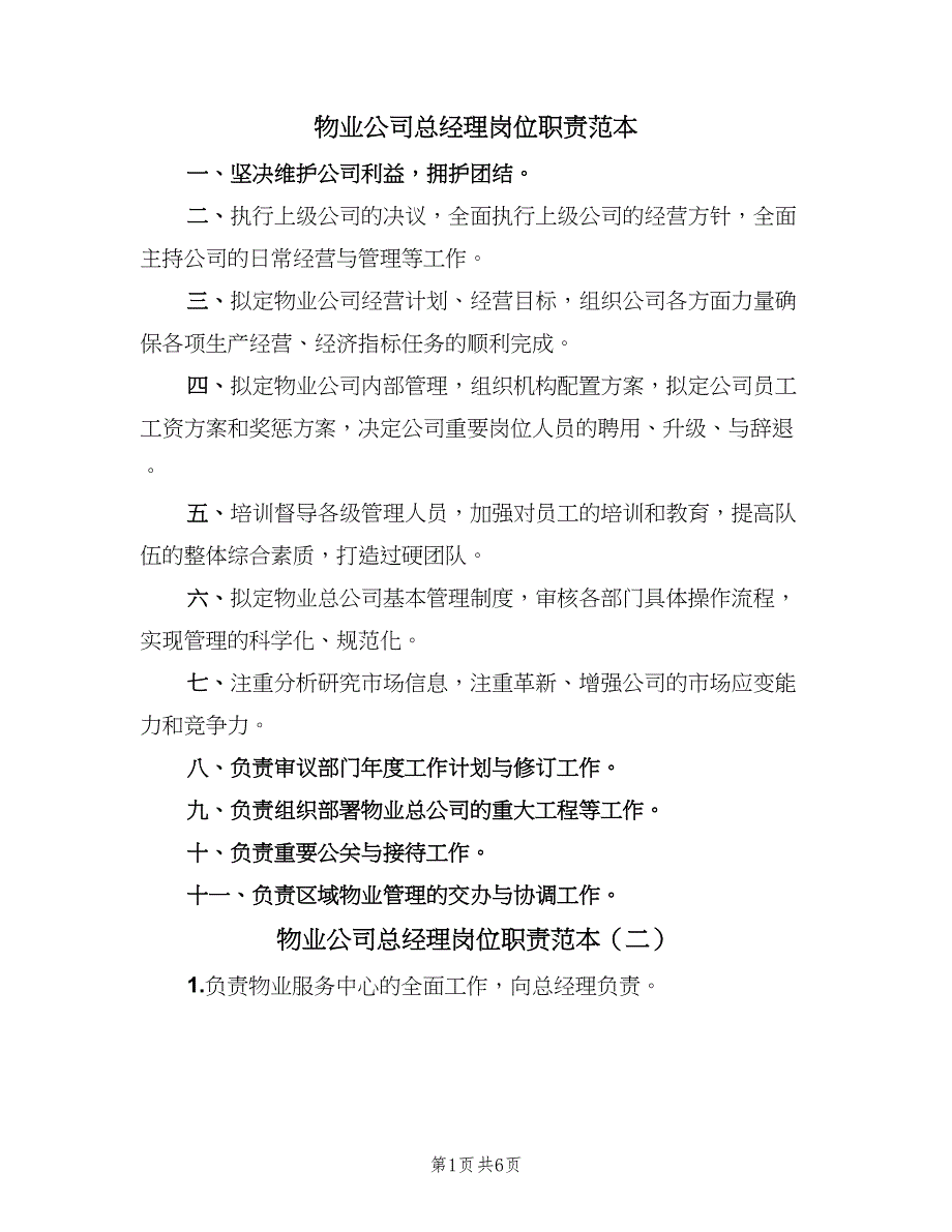 物业公司总经理岗位职责范本（七篇）_第1页