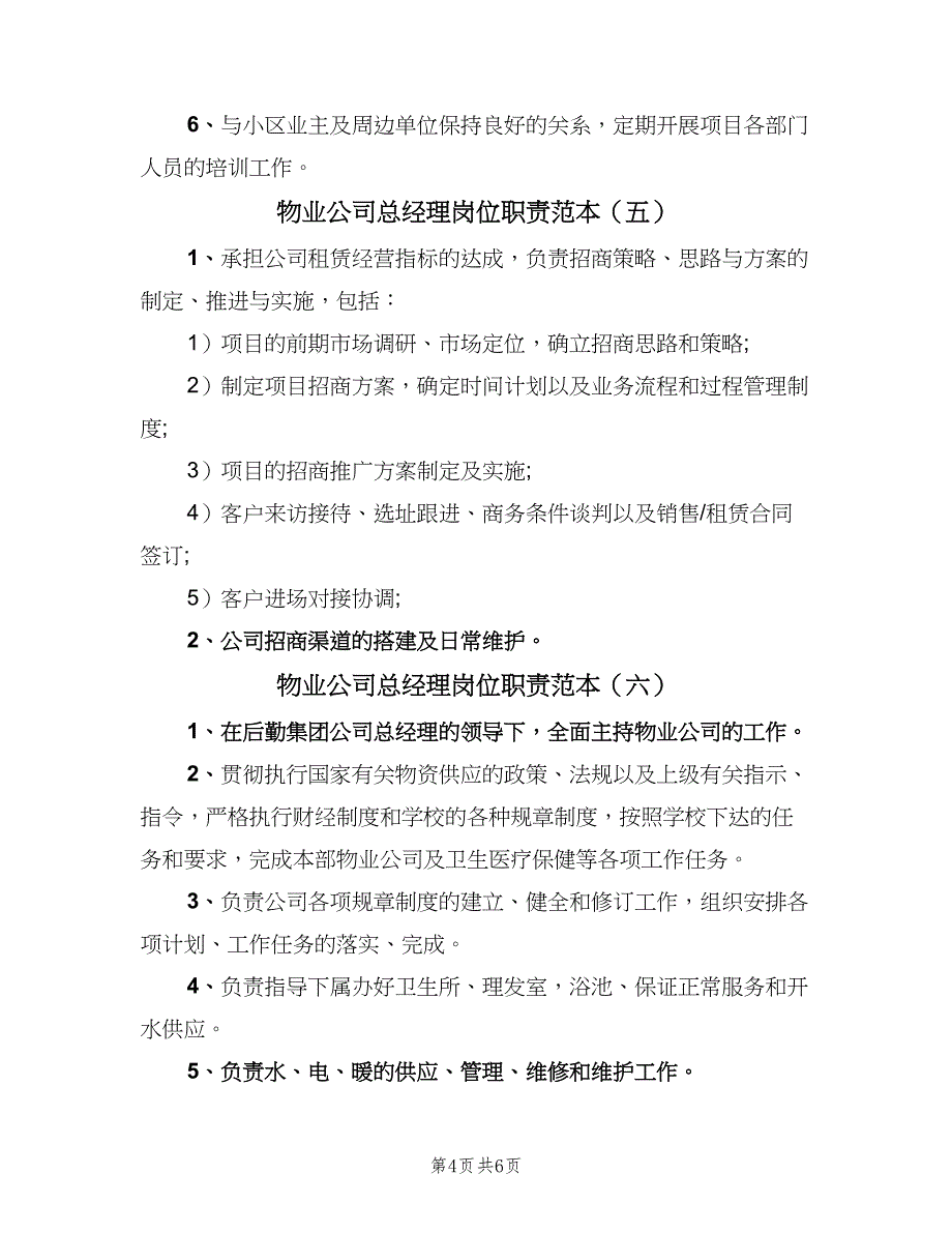 物业公司总经理岗位职责范本（七篇）_第4页