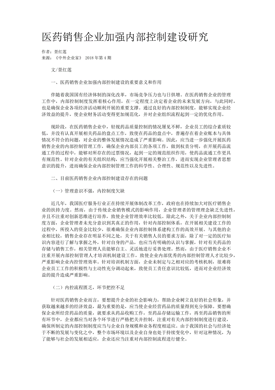 医药销售企业加强内部控制建设研究_第1页