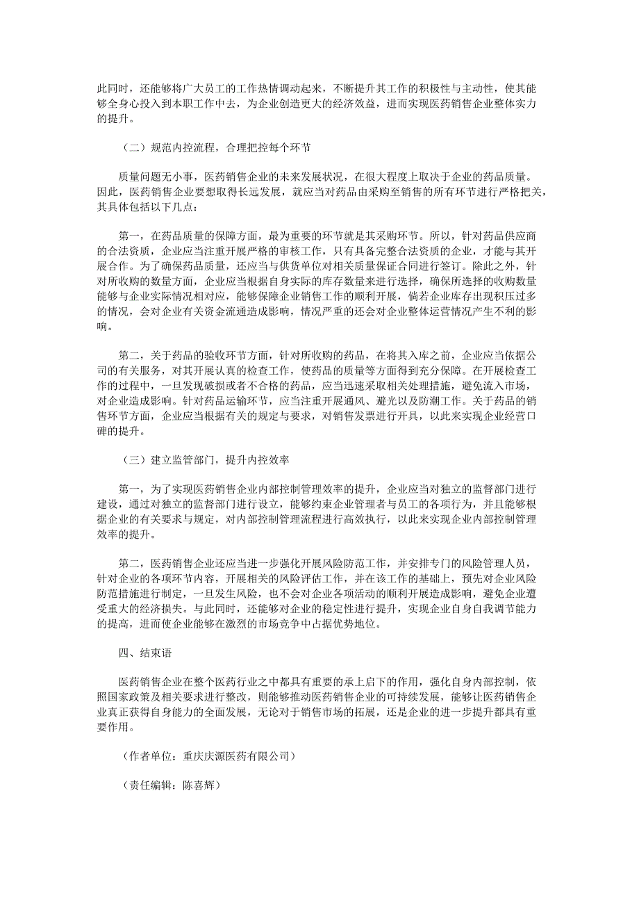 医药销售企业加强内部控制建设研究_第3页