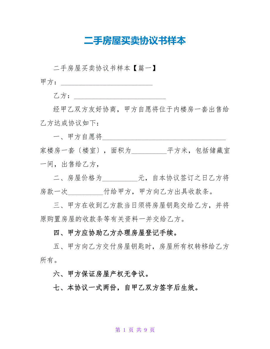 二手房屋买卖协议书样本_第1页