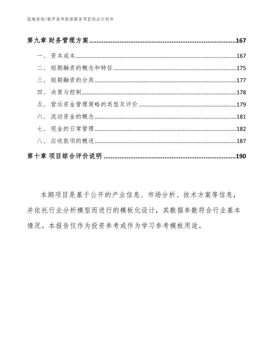 葫芦岛市医保服务项目创业计划书范文_第5页