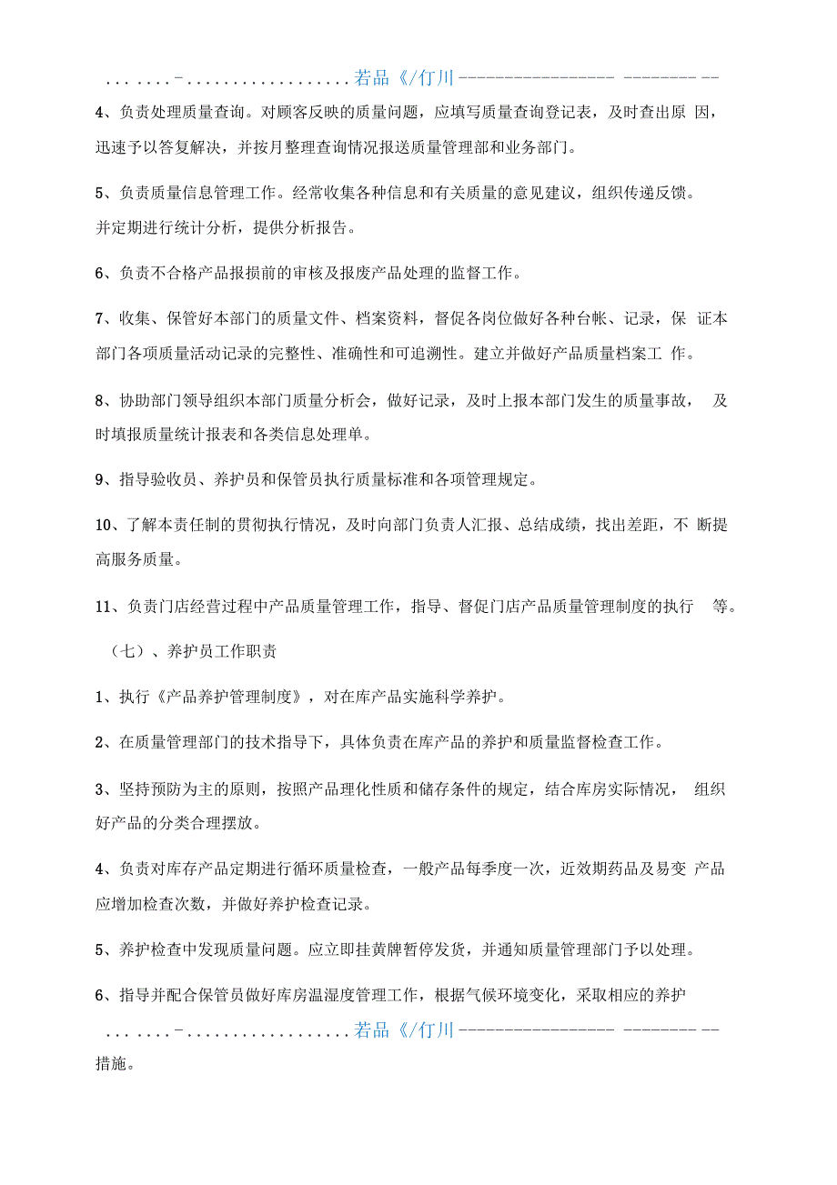 医疗器械质量管理职责_第4页