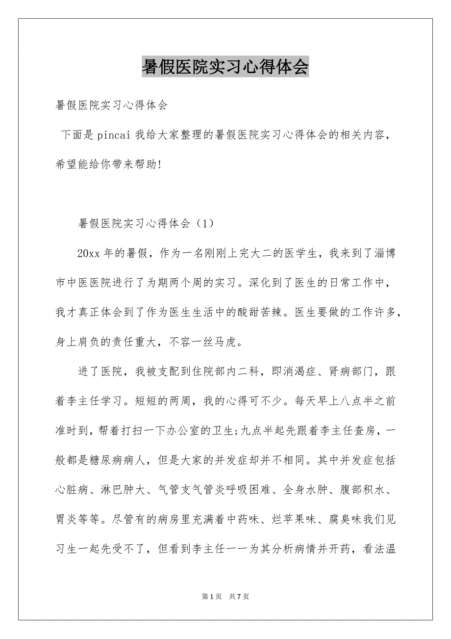 暑假医院实习心得体会_第1页