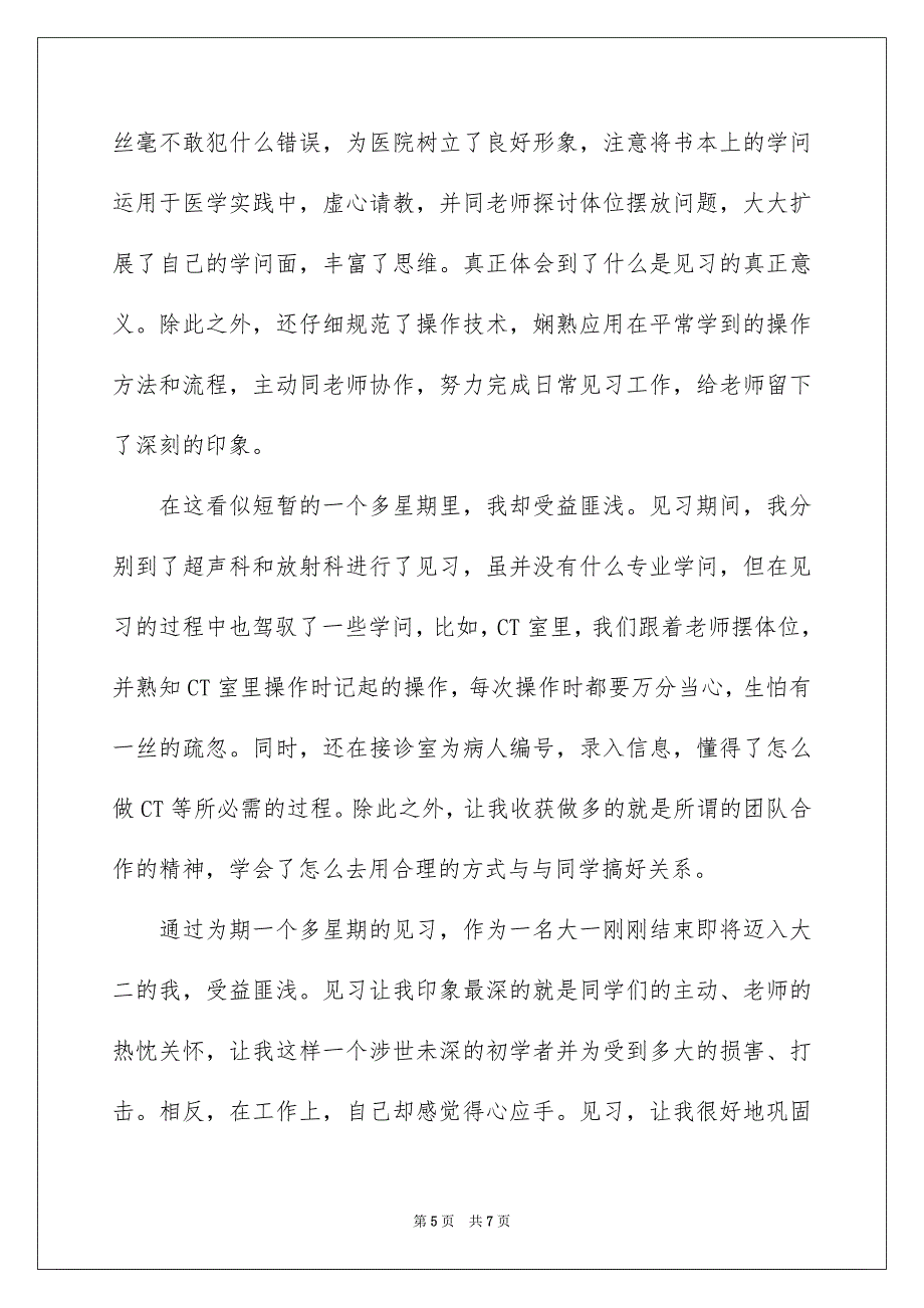 暑假医院实习心得体会_第5页