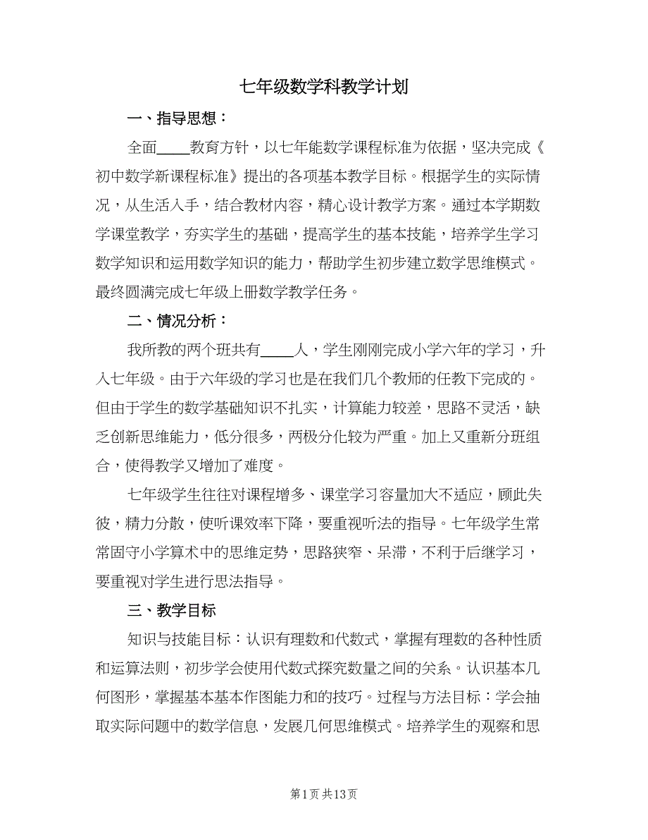 七年级数学科教学计划（四篇）_第1页