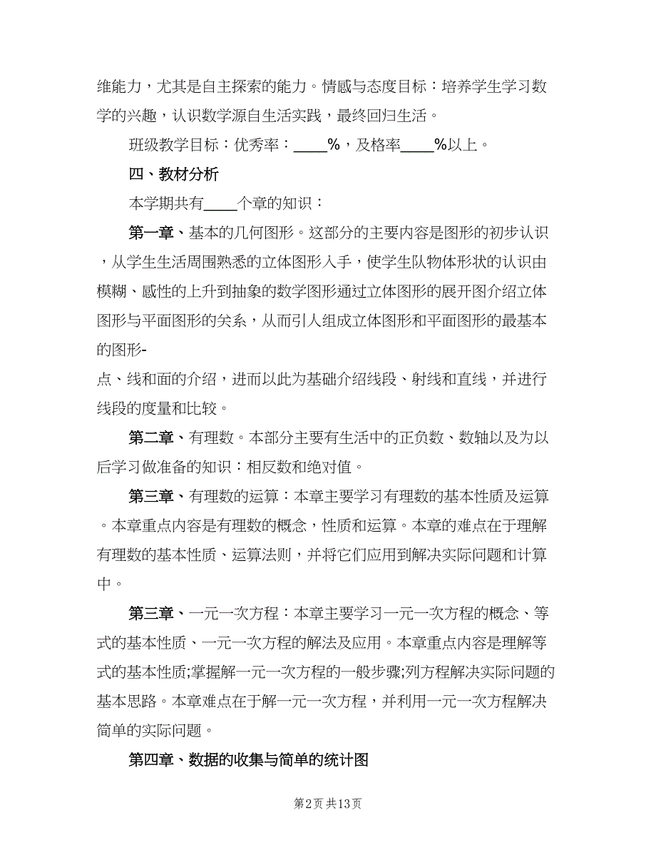 七年级数学科教学计划（四篇）_第2页