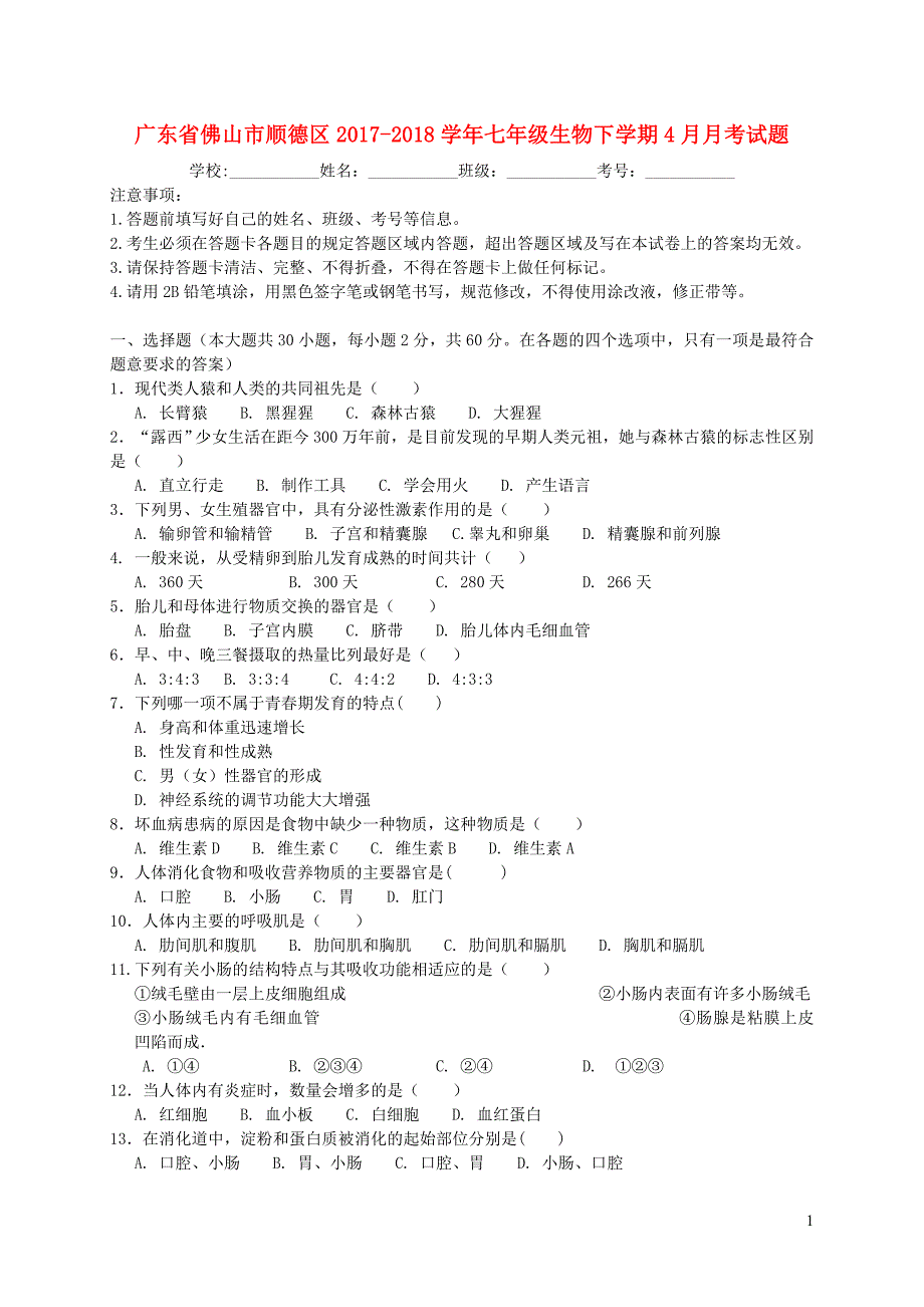 广东省佛山市顺德区2017-2018学年七年级生物下学期4月月考试题 新人教版_第1页