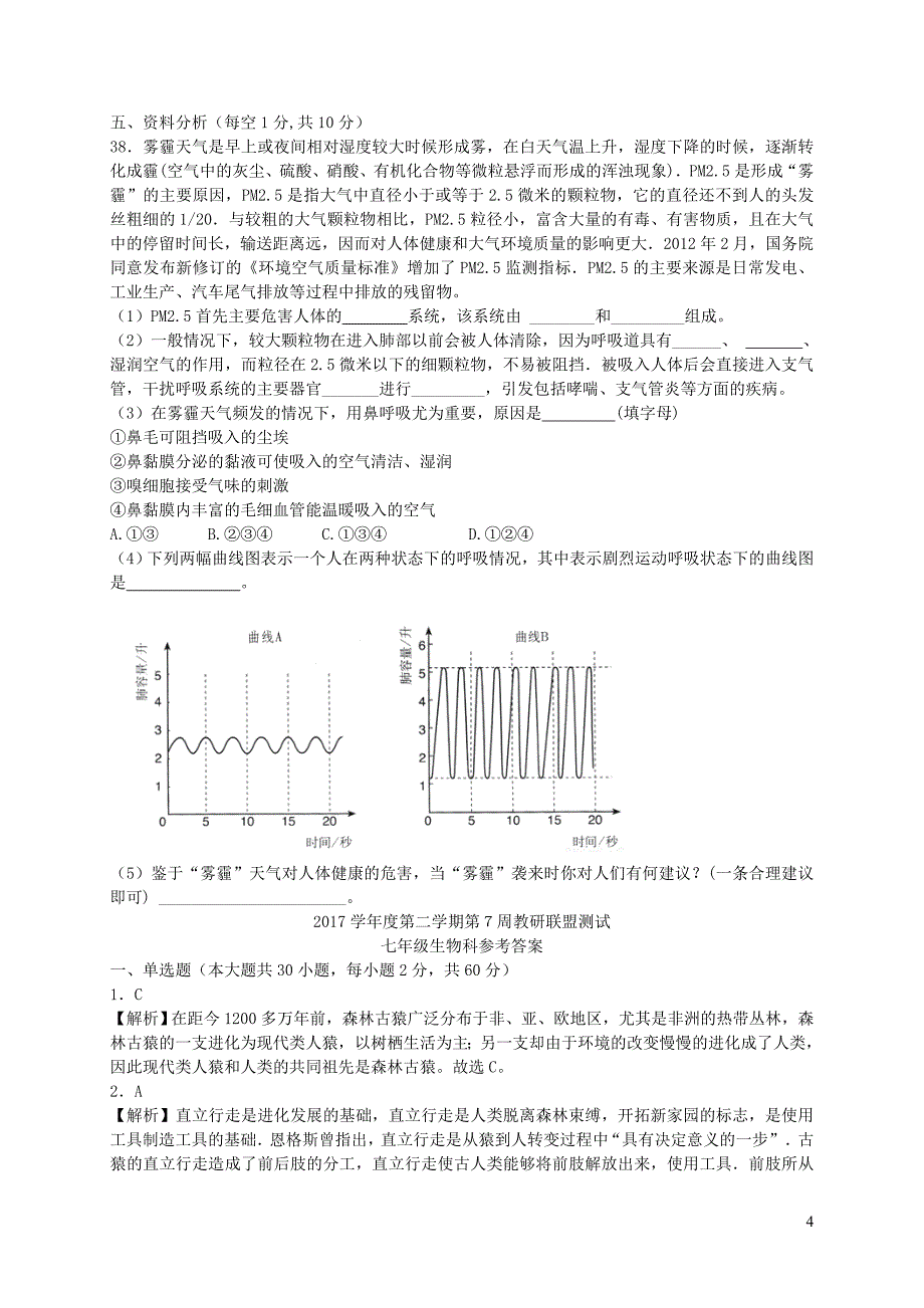 广东省佛山市顺德区2017-2018学年七年级生物下学期4月月考试题 新人教版_第4页