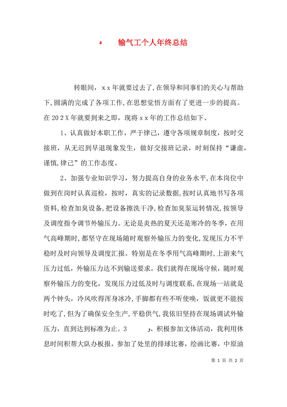 输气工个人年终总结_第1页