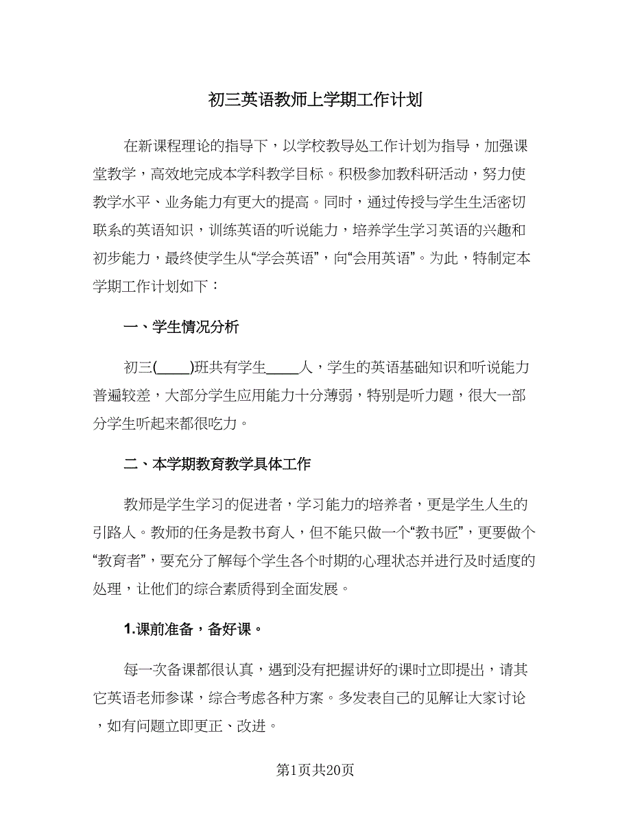 初三英语教师上学期工作计划（八篇）.doc_第1页