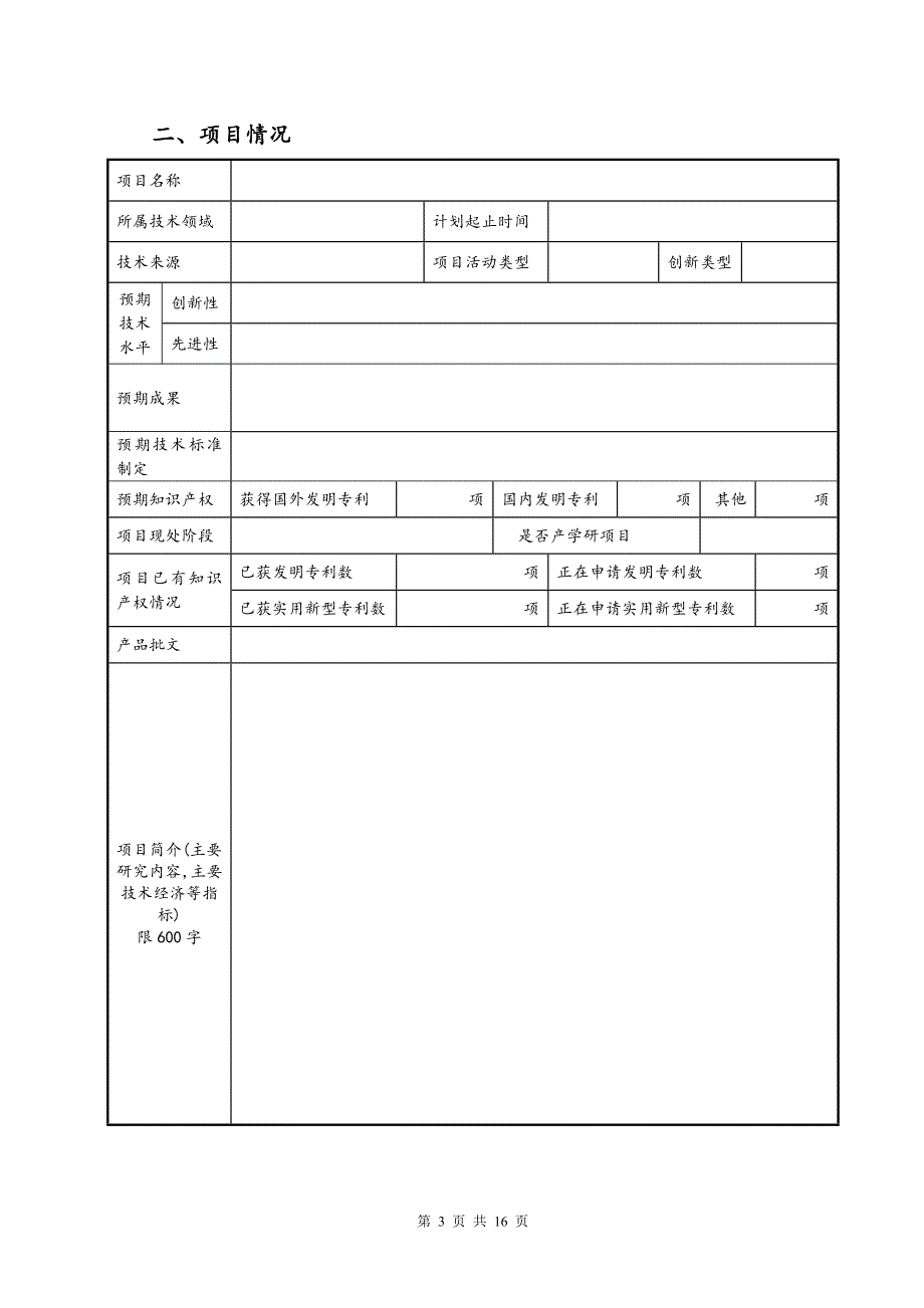 中药材产业科技合作专项计划项目申请书样本_第3页