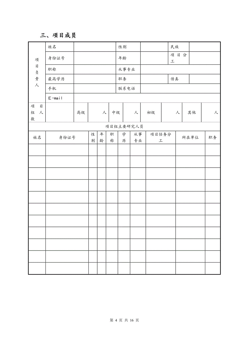 中药材产业科技合作专项计划项目申请书样本_第4页